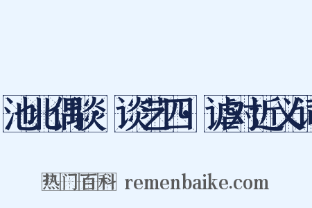 池北偶谈·谈艺四·谑对近义词是什么意思的图片
